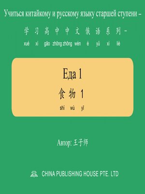 cover image of Еда 1 食物1